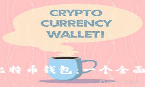 Mycelium比特币钱包：一个全面的用户指南