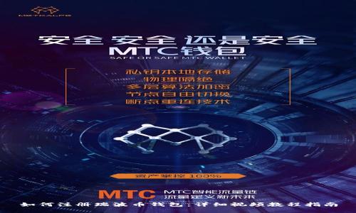 如何注册瑞波币钱包：详细视频教程指南