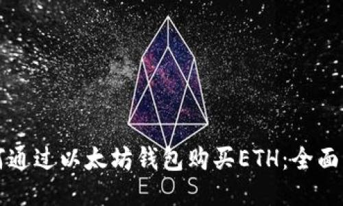 如何通过以太坊钱包购买ETH：全面指南