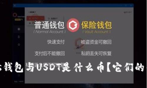  深入解析：Plus钱包与USDT是什么币？它们的优势与应用场景