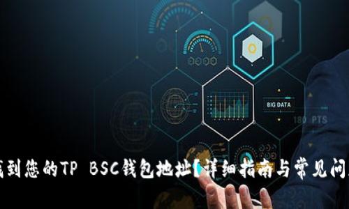 如何找到您的TP BSC钱包地址？详细指南与常见问题解析