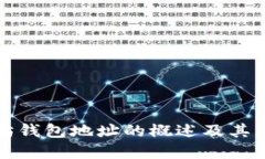 以太坊钱包地址的概述及