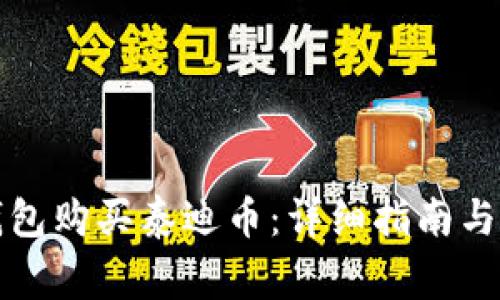 如何通过TP钱包购买泰迪币：详细指南与常见问题解答