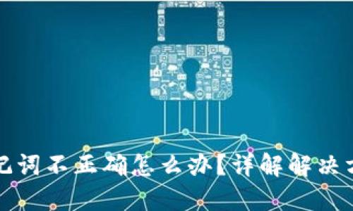 以太坊钱包助记词不正确怎么办？详解解决方案与预防措施