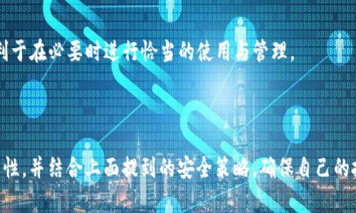    如何安全查看 TP 钱包的助记词和私钥  / 
 guanjianci  TP 钱包, 助记词, 私钥, 钱包安全, 加密货币  /guanjianci 

在现代数字货币的领域中，钱包的安全性对投资者和用户来说至关重要。TP 钱包作为一个流行的数字资产管理工具，不但提供了便捷的加密货币存储和管理方式，还支持助记词和私钥的生成与恢复。这篇文章将详细探讨如何安全查看 TP 钱包的助记词和私钥，关注安全性的重要性，并提供相应的指导。

### 什么是 TP 钱包？

TP 钱包（Trust Wallet）是一款支持多种加密货币的移动钱包。它允许用户存储和管理不同类型的数字资产，包括以太坊（ETH）、比特币（BTC）等。此外，TP 钱包具备去中心化的特点，用户对自己的私钥和助记词有完全控制权。该钱包因其用户友好的界面和高安全性而受到广大用户的青睐。

### 助记词和私钥的基本概念

在深入探讨如何查看 TP 钱包的助记词和私钥之前，我们先了解一下什么是助记词和私钥。

1. **助记词**：
助记词是用来简化私钥管理的一组随机单词，通常由12到24个单词组成。在数字钱包中，助记词用于生成和恢复钱包。使用助记词，你可以轻松恢复或导入你的钱包，无需记住复杂的私钥。

2. **私钥**：
私钥是一个秘密的加密字符串，用于对与你的钱包关联的区块链事务进行签名。拥有私钥就意味着拥有了相应的加密货币，因此必须高度安全地存储。泄露私钥将导致你的数字资产被盗取。

### 如何查看 TP 钱包的助记词和私钥

查看 TP 钱包的助记词和私钥的步骤非常简单，但在这个过程中务必注意安全性。下面是具体的步骤指导。

#### 通过 TP 钱包查看助记词

1. 打开 TP 钱包应用
确保你的手机安装了 TP 钱包应用并且已经创建了钱包。打开应用后，登录你的帐户。

2. 进入钱包设置
在应用主界面，通常有一个设置或钱包管理的选项。点击该选项进入钱包设置页面。

3. 找到助记词选项
在设置页面中，寻找与“助记词”有关的选项，可能会标记为“备份钱包”或“导入助记词”。

4. 显示助记词
为了查看助记词，你可能需要输入你的密码或者进行其他验证。在完成验证之后，你将能够看到你的助记词列表。请务必将它保存在一个安全的地方，不要随意分享。

#### 通过 TP 钱包查看私钥

1. 打开 TP 钱包应用
与查看助记词的步骤相同，首先打开应用程序并登录你的帐户。

2. 进入特定资产设置
你只能为特定的数字资产查看私钥。在资产界面，选择你希望查看私钥的加密货币。

3. 找到私钥选项
在资产详细信息中，通常会有“私钥”或“导出私钥”的选项。请注意，这一选项可能需要输入密码或其他身份验证。

4. 显示私钥
同样，完成验证后，你将能够看到私钥。务必妥善记录，并切勿泄露给他人。

### 安全使用助记词和私钥的注意事项

在查看和使用助记词和私钥的过程中，保护这些信息的安全是至关重要的。以下是一些防范建议：

1. **离线保存**：尽量将助记词和私钥记录在纸上，并将其放置在安全的地方。避免将这些敏感信息保存在电子设备上，尤其是云存储和邮件中。
  
2. **不要分享**：绝对不要将助记词和私钥分享给任何人，包括声称是钱包客服的人。任何人要求你提供这些信息都可能是欺诈。

3. **启用双重认证**：如果钱包支持双重认证，务必启用。这将增加额外的安全层次，在他人尝试访问你的账户时能提供额外的保障。

4. **定期备份**：定期备份助记词和私钥，确保在设备丢失或损坏时能快速恢复钱包。

5. **防范钓鱼攻击**：在点击链接或下载应用程序前确保其真实性，防范钓鱼网站或恶意软件。

### 常见问题

在讨论 TP 钱包助记词和私钥的过程中，用户常常会遇到一些相关问题。下面我们针对五个可能的相关问题进行详细解答。

#### 1. 助记词丢失了怎么办？

助记词丢失是一个常见问题
助记词丢失可能会导致无法访问你的数字资产，因此非常重要的是要提前做好备份。如果你的助记词丢失了，可能就无法恢复钱包，进而无法找回失去的资金。

是否有恢复的可能性
首先，如果你在创建钱包时记录了助记词且已经进行了安全保存，那么可以方便地进行恢复。如果你没有备份，找回丢失的助记词将极其困难，通常情况下几乎是不可能的。

避免此类情况的措施
为了避免再次出现类似问题，建议在创建新钱包时务必在纸上记录助记词并妥善保管。同时，可以考虑使用一些安全存储工具，比如密码保险箱之类的存储设备。

#### 2. 私钥泄露了会有什么后果？

后果非常严重
私钥一旦泄露，意味着任何获取该私钥的人都可以完全控制你的数字资产。这可能导致资金被盗，无法追踪和找回。

如何避免私钥泄露
确保设备上的安全性是防止私钥泄露的第一步。避免在不安全的环境中查看私钥，并保障自身的计算机和手机无恶意软件。同时，进行定期的安全检查并使用强密码。

被盗后如何处理
如果你的私钥已经泄露且发现有资金被转移，你应当立即停止使用该钱包。虽然现在无法直接追回资金，但可以逐步建立新的钱包并转移未被盗的资产。同时请尽量在社区论坛上报告此事，以警示其他用户。

#### 3. 如何安全备份助记词和私钥？

安全备份是至关重要的
备份助记词和私钥的正确方法是保证这些信息无法被恶意获取的人轻易访问。备份时应采取安全措施，以防泄露。

具体备份步骤
1. **纸质备份**：将助记词和私钥写在纸上，放在一个保险箱或其他安全的地方。确保在一个不易被人发现或访问的地方。

2. **数字备份**：如果使用数字备份，请确保文件加密，并存储在多个安全位置，例如外置硬盘或加密的云存储服务中。

实际案例分析
某些用户在网络掉落时丢失了数字资产，其中有一部分就是用户未按预期进行备份。保存方式和存储位置的选择极为关键，不能仅依靠设备自身的保障。

#### 4. 如何将助记词导入另一个钱包？

导入助记词的过程
如果你需要将 TP 钱包的助记词导入到另一个数字钱包，例如转换到新的钱包应用，步骤如下。

示范步骤
1. 打开新钱包应用，选择“导入钱包”。 
2. 选中助记词选项，输入你之前记录下的助记词。
3. 按照指示完成导入，一般需要设置新的安全密码。

注意事项
在选择新钱包应用时，请确保它的安全性和用户评价，避免选择一些未获得广泛认可的应用和服务。助记词泄露可能导致所有资产的丧失。

#### 5. 助记词和私钥的区别是什么？

两者的定义和功能不同
助记词是由多个单词组成的，一般用于帮助用户简单记忆和恢复钱包。而私钥则是直接控制钱包资产的密钥，是一个较长的不易记忆的加密串。

如何使用
助记词主要用于备份和恢复，而私钥则是在每次交易时需要签名的密钥。在某种程度上，助记词的设置使得用户无需记住私钥，但务必确保两者都得到妥善保管。

安全考虑
无论是助记词还是私钥，都是控制资产的关键，一旦被他人获取，后果堪忧。因此，掌握它们的区别不仅有助于提升安全意识，还有利于在必要时进行恰当的使用与管理。

### 结语

了解如何查看和使用 TP 钱包的助记词和私钥是保障数字资产安全的重要一步。与此同时，用户需承认在数字资产管理中的重要性，并结合上面提到的安全策略，确保自己的投资不会受到威胁。希望这些信息能够帮助你更安心地进行数字货币的投资与交易。