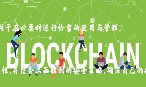    如何安全查看 TP 钱包的助记词和私钥  / 
 guanjianci  TP 钱包, 助记词, 私钥, 钱包安全, 加密货币  /guanjianci 

在现代数字货币的领域中，钱包的安全性对投资者和用户来说至关重要。TP 钱包作为一个流行的数字资产管理工具，不但提供了便捷的加密货币存储和管理方式，还支持助记词和私钥的生成与恢复。这篇文章将详细探讨如何安全查看 TP 钱包的助记词和私钥，关注安全性的重要性，并提供相应的指导。

### 什么是 TP 钱包？

TP 钱包（Trust Wallet）是一款支持多种加密货币的移动钱包。它允许用户存储和管理不同类型的数字资产，包括以太坊（ETH）、比特币（BTC）等。此外，TP 钱包具备去中心化的特点，用户对自己的私钥和助记词有完全控制权。该钱包因其用户友好的界面和高安全性而受到广大用户的青睐。

### 助记词和私钥的基本概念

在深入探讨如何查看 TP 钱包的助记词和私钥之前，我们先了解一下什么是助记词和私钥。

1. **助记词**：
助记词是用来简化私钥管理的一组随机单词，通常由12到24个单词组成。在数字钱包中，助记词用于生成和恢复钱包。使用助记词，你可以轻松恢复或导入你的钱包，无需记住复杂的私钥。

2. **私钥**：
私钥是一个秘密的加密字符串，用于对与你的钱包关联的区块链事务进行签名。拥有私钥就意味着拥有了相应的加密货币，因此必须高度安全地存储。泄露私钥将导致你的数字资产被盗取。

### 如何查看 TP 钱包的助记词和私钥

查看 TP 钱包的助记词和私钥的步骤非常简单，但在这个过程中务必注意安全性。下面是具体的步骤指导。

#### 通过 TP 钱包查看助记词

1. 打开 TP 钱包应用
确保你的手机安装了 TP 钱包应用并且已经创建了钱包。打开应用后，登录你的帐户。

2. 进入钱包设置
在应用主界面，通常有一个设置或钱包管理的选项。点击该选项进入钱包设置页面。

3. 找到助记词选项
在设置页面中，寻找与“助记词”有关的选项，可能会标记为“备份钱包”或“导入助记词”。

4. 显示助记词
为了查看助记词，你可能需要输入你的密码或者进行其他验证。在完成验证之后，你将能够看到你的助记词列表。请务必将它保存在一个安全的地方，不要随意分享。

#### 通过 TP 钱包查看私钥

1. 打开 TP 钱包应用
与查看助记词的步骤相同，首先打开应用程序并登录你的帐户。

2. 进入特定资产设置
你只能为特定的数字资产查看私钥。在资产界面，选择你希望查看私钥的加密货币。

3. 找到私钥选项
在资产详细信息中，通常会有“私钥”或“导出私钥”的选项。请注意，这一选项可能需要输入密码或其他身份验证。

4. 显示私钥
同样，完成验证后，你将能够看到私钥。务必妥善记录，并切勿泄露给他人。

### 安全使用助记词和私钥的注意事项

在查看和使用助记词和私钥的过程中，保护这些信息的安全是至关重要的。以下是一些防范建议：

1. **离线保存**：尽量将助记词和私钥记录在纸上，并将其放置在安全的地方。避免将这些敏感信息保存在电子设备上，尤其是云存储和邮件中。
  
2. **不要分享**：绝对不要将助记词和私钥分享给任何人，包括声称是钱包客服的人。任何人要求你提供这些信息都可能是欺诈。

3. **启用双重认证**：如果钱包支持双重认证，务必启用。这将增加额外的安全层次，在他人尝试访问你的账户时能提供额外的保障。

4. **定期备份**：定期备份助记词和私钥，确保在设备丢失或损坏时能快速恢复钱包。

5. **防范钓鱼攻击**：在点击链接或下载应用程序前确保其真实性，防范钓鱼网站或恶意软件。

### 常见问题

在讨论 TP 钱包助记词和私钥的过程中，用户常常会遇到一些相关问题。下面我们针对五个可能的相关问题进行详细解答。

#### 1. 助记词丢失了怎么办？

助记词丢失是一个常见问题
助记词丢失可能会导致无法访问你的数字资产，因此非常重要的是要提前做好备份。如果你的助记词丢失了，可能就无法恢复钱包，进而无法找回失去的资金。

是否有恢复的可能性
首先，如果你在创建钱包时记录了助记词且已经进行了安全保存，那么可以方便地进行恢复。如果你没有备份，找回丢失的助记词将极其困难，通常情况下几乎是不可能的。

避免此类情况的措施
为了避免再次出现类似问题，建议在创建新钱包时务必在纸上记录助记词并妥善保管。同时，可以考虑使用一些安全存储工具，比如密码保险箱之类的存储设备。

#### 2. 私钥泄露了会有什么后果？

后果非常严重
私钥一旦泄露，意味着任何获取该私钥的人都可以完全控制你的数字资产。这可能导致资金被盗，无法追踪和找回。

如何避免私钥泄露
确保设备上的安全性是防止私钥泄露的第一步。避免在不安全的环境中查看私钥，并保障自身的计算机和手机无恶意软件。同时，进行定期的安全检查并使用强密码。

被盗后如何处理
如果你的私钥已经泄露且发现有资金被转移，你应当立即停止使用该钱包。虽然现在无法直接追回资金，但可以逐步建立新的钱包并转移未被盗的资产。同时请尽量在社区论坛上报告此事，以警示其他用户。

#### 3. 如何安全备份助记词和私钥？

安全备份是至关重要的
备份助记词和私钥的正确方法是保证这些信息无法被恶意获取的人轻易访问。备份时应采取安全措施，以防泄露。

具体备份步骤
1. **纸质备份**：将助记词和私钥写在纸上，放在一个保险箱或其他安全的地方。确保在一个不易被人发现或访问的地方。

2. **数字备份**：如果使用数字备份，请确保文件加密，并存储在多个安全位置，例如外置硬盘或加密的云存储服务中。

实际案例分析
某些用户在网络掉落时丢失了数字资产，其中有一部分就是用户未按预期进行备份。保存方式和存储位置的选择极为关键，不能仅依靠设备自身的保障。

#### 4. 如何将助记词导入另一个钱包？

导入助记词的过程
如果你需要将 TP 钱包的助记词导入到另一个数字钱包，例如转换到新的钱包应用，步骤如下。

示范步骤
1. 打开新钱包应用，选择“导入钱包”。 
2. 选中助记词选项，输入你之前记录下的助记词。
3. 按照指示完成导入，一般需要设置新的安全密码。

注意事项
在选择新钱包应用时，请确保它的安全性和用户评价，避免选择一些未获得广泛认可的应用和服务。助记词泄露可能导致所有资产的丧失。

#### 5. 助记词和私钥的区别是什么？

两者的定义和功能不同
助记词是由多个单词组成的，一般用于帮助用户简单记忆和恢复钱包。而私钥则是直接控制钱包资产的密钥，是一个较长的不易记忆的加密串。

如何使用
助记词主要用于备份和恢复，而私钥则是在每次交易时需要签名的密钥。在某种程度上，助记词的设置使得用户无需记住私钥，但务必确保两者都得到妥善保管。

安全考虑
无论是助记词还是私钥，都是控制资产的关键，一旦被他人获取，后果堪忧。因此，掌握它们的区别不仅有助于提升安全意识，还有利于在必要时进行恰当的使用与管理。

### 结语

了解如何查看和使用 TP 钱包的助记词和私钥是保障数字资产安全的重要一步。与此同时，用户需承认在数字资产管理中的重要性，并结合上面提到的安全策略，确保自己的投资不会受到威胁。希望这些信息能够帮助你更安心地进行数字货币的投资与交易。