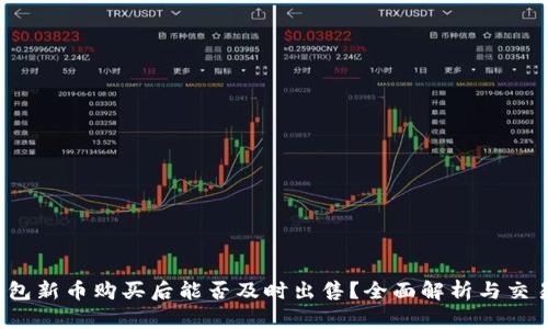  TP钱包新币购买后能否及时出售？全面解析与交易策略