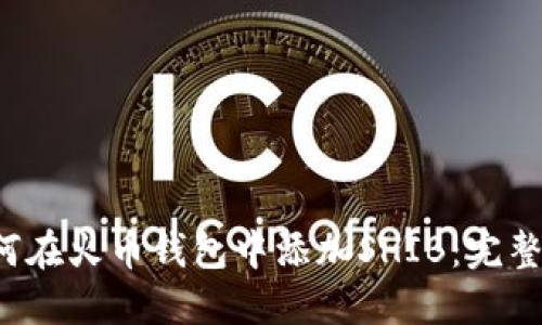  如何在火币钱包中添加SHIB：完整指南