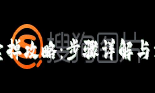 TP钱包卖掉攻略：步骤详解与注意事项