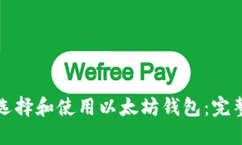 如何选择和使用以太坊钱包：完整指南