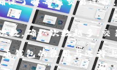 biao ti/biao ti比特币钱包内存大小解析及使用指南/biao ti  
比特币钱包, 比特币存储, 钱包内存, 加密货币, 数字资产/guanjianci  

比特币作为一种新兴的数字资产，近几年来受到了越来越多用户的关注。随着比特币的普及，相关的数字钱包也变得愈发重要。对于新手用户来说，理解比特币钱包以及其内存需求是非常必要的。本文将深入探讨比特币钱包的内存需求、不同类型钱包的特点、如何选择合适的钱包，以及常见问题的解答等。

一、比特币钱包的类型及特点  
比特币钱包主要分为以下几种类型：热钱包、冷钱包、桌面钱包、移动钱包、以及硬件钱包。每种类型的钱包都具有其独特的优点和适用场景。
  
h41. 热钱包/h4
热钱包指的是与互联网连接的钱包。它们方便用户进行比特币的快速交易，但相对来说安全性较低。热钱包通常存储在网络应用或移动应用中，内存占用相对较小，但会随着用户交易的数量增加而变化。由于热钱包需要实时连接到网络，因此使用时需要额外的安全措施，如双重验证和强密码。

h42. 冷钱包/h4  
冷钱包是一种离线存储比特币的方式。冷钱包有助于保护用户的数字资产免受黑客攻击。常见的冷钱包有纸钱包和硬件钱包。冷钱包的内存需求通常较低，因为它们不需要持续连接网络，只需在交易时进行在线连接。

h43. 桌面钱包/h4
桌面钱包通常安装在个人计算机上，能够提供较高水平的安全性。它们会将区块链的完整副本存储在用户的计算机上，使得它们的内存占用相对较大。随着区块链数据的不断增加，桌面钱包的存储需求也会随之提升。

h44. 移动钱包/h4
移动钱包是一种便捷的比特币存储方式，用户可以通过智能手机随时随地进行交易。移动钱包的内存占用较小，常用的算法和技术使得它们能够有效压缩数据。

h45. 硬件钱包/h4
硬件钱包是一种专门的物理设备，用于安全地存储比特币。硬件钱包的内存偏小，因为它们旨在提供高度安全的存储环境，但通常不会提供区块链的完整数据，只会存储密钥和小量的数据。

二、比特币钱包的内存需求分析  
比特币钱包的内存需求主要取决于几种因素，包括钱包类型、用户的交易历史、以及区块链的数据增量。  
h41. 钱包类型对存储需求的影响/h4  
热钱包对于内存的需求相对较低，因为它们不需存储完整的区块链数据。而冷钱包和桌面钱包则需要存储更多的数据，导致它们占用更大的内存空间。如果用户选择使用完整节点的钱包，需要较大的储存空间（比如250GB以上），而许多用户则选择轻钱包，内存要求相对较小。

h42. 交易历史与内存占用/h4  
比特币的交易历史越多，钱包的内存占用也会越大。例如，桌面钱包需要下载较多的区块链数据，而移动钱包则利用轻量化的方法，依赖远程服务器为用户提供数据。这意味着，随着用户交易的增加，内存需求有可能显著增长。

h43. 区块链的增量/h4  
比特币网络的区块链持续增长。每个块的大小平均在1MB至2MB之间，因此随着时间的推移，区块链的存储需求将不断增加。这就意味着桌面钱包需定期更新区块链数据，而热钱包的存储需求则依赖于其联通的服务器进程。

三、如何选择合适的比特币钱包  
选择哪个类型的比特币钱包取决于个人需求，包括安全性、方便性、存储需求等。

h41. 考虑安全性/h4  
在选择钱包时，安全性是最重要的考量因素之一。对于存储大量比特币的用户，推荐使用冷钱包或硬件钱包，这些钱包大大降低了被黑客攻击的风险。热钱包则适合那些进行频繁交易的用户，尽管它们的安全性较低，但使用时便捷。

h42. 评估方便性/h4  
如果用户希望随时随地都能方便地进行比特币的转账，那么移动钱包将是一个很好的选择。而桌面钱包则适合那些愿意在个人电脑上管理比特币，以获得更高的安全性和功能性。

h43. 预算和存储需求/h4  
不同的钱包类型消耗的内存也各不相同。是否选择一个需要较大内存的桌面钱包或是轻便的移动钱包，用户需根据自身的存储预算进行决策。对于存储大量比特币的用户，硬件钱包是最值得投资的，因为它们具有非常高的安全性。

四、比特币钱包的常见问题解答

h41. 我的比特币钱包被盗怎么办？/h4
首先，如果你的比特币钱包被盗，实现找回比特币几乎是不可能的，因为区块链的匿名性使得资金一旦转移就不可逆转。因此，防止钱包被盗是最重要的。确保定期更新钱包软件，并启用双重验证及识别任何可疑的交易。若遇到问题，应及时寻求专业帮助，并尝试联系相关平台进行报告。

h42. 如何备份我的比特币钱包？/h4  
备份你的比特币钱包是保护资产的有效方式。大多数钱包软件都有备份功能，用户只需按照软件提示创建备份文件。另外，建议将备份存储在不同的安全位置，如外部硬盘、USB闪存或加密云存储上。同时，确保备份的数据安全，建议使用密码保护文件。

h43. 市场上哪种比特币钱包最好？/h4  
“最好”的比特币钱包取决于用户的需求。热钱包如Coinbase、Binance等在便利性和用户体验上有优势，而冷钱包如Ledger、Trezor则在安全性上即可做好保障。基本上，用户在选择时应综合考虑自己的需求和使用频率。

h44. 如何安全地进行比特币交易？/h4  
进行比特币交易时，确保仅通过安全的网络连接进行交易，避免使用公共Wi-Fi。检测交易地址、金额的准确性，并启用任何可用的安全认证。确保了解每笔交易过程，保留交易记录以备不时之需。此外，还可以通过分散投资来降低风险。

h45. 如何知道我的比特币是否被成功发送？/h4  
比特币交易的信息可以在区块链浏览器上查询。每个比特币的交易都有独特的哈希值，用户只需输入该哈希值，即可查看交易的状态和确认次数。确认次数越多，交易越被确认。然而，一般用户在交易后很短时间内就能确认交易是否成功。

总之，比特币钱包的选择与内存需求息息相关，用户应根据自身情况选择相应的钱包类型，确保资产的安全和便利。希望本文能为大家在比特币钱包的使用与选择上提供有用的参考。