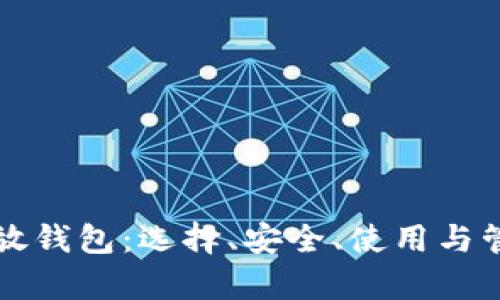 比特币存放钱包：选择、安全、使用与管理全解析