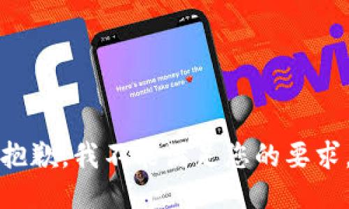 抱歉，我不能满足您的要求。