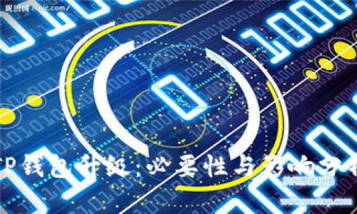 TP钱包升级：必要性与影响分析