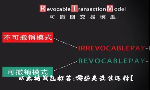 以太坊钱包推荐：哪些是最佳选择？