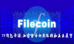 TP钱包开源：加密货币的新