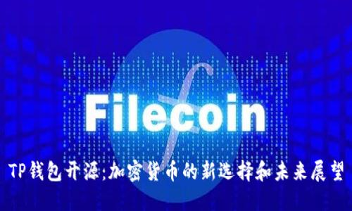 TP钱包开源：加密货币的新选择和未来展望