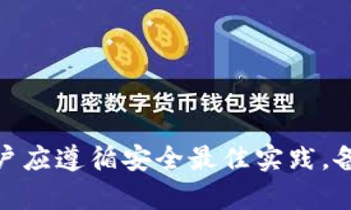 biao ti金融如何使用比特币冷钱包？/biao ti

比特币,冷钱包,加密货币,安全存储,金融应用/guanjianci

引言
随着区块链技术的迅猛发展，比特币和其他加密货币的使用变得越来越普遍。许多人在投资和交易加密货币的同时，也越来越重视如何安全存储这些数字资产。比特币冷钱包作为一种安全存储方式，越来越受到投资者和金融机构的青睐。本文将详细探讨比特币冷钱包的基本概念、工作原理、使用步骤以及在金融领域的实际应用。此外，我们将回答几个与比特币冷钱包相关的常见问题，以帮助读者更好地理解这一重要工具。

比特币冷钱包的基本概念
冷钱包是相对于热钱包而言的，热钱包是指连接到互联网的加密货币钱包，而冷钱包则是在没有网络连接的环境中存储私钥和数字资产的钱包。因为没有网络连接，冷钱包比热钱包更不容易受到黑客攻击和其他网络风险的威胁。冷钱包通常有两种形式：硬件钱包和纸钱包。硬件钱包是物理设备，通常具备高安全性；纸钱包则是通过将私钥打印到纸上来实现的，尽管它成本低，但在安全性和易用性上有所欠缺。

冷钱包的工作原理
冷钱包的基本原理是将私钥离线存储，以避免潜在的在线攻击。冷钱包生成私钥时，不会连接到网络，因此生成的私钥是完全离线的。当用户想要进行比特币发送或接收时，可以通过将冷钱包中的私钥导入到热钱包中来完成交易。此过程可以是复杂的，但用户可以通过硬件钱包提供的接口或者使用纸钱包中的 QR 码实现。完成交易后，再次将私钥存储回冷钱包中。这种发送和接收的方式可以大大降低黑客攻击的风险。

使用比特币冷钱包的步骤
使用比特币冷钱包可以分为几个主要步骤。这些步骤虽然可能因钱包的具体类型而异，但总体流程基本相似。

h4步骤一：选择合适的冷钱包/h4
首先，用户需要根据自己的需求选择合适的冷钱包。如果追求安全性和便捷性，可以选择硬件钱包，如 Ledger 或 Trezor 这类知名品牌。如果预算有限，也可以选择纸钱包，但要注意纸质介质更容易损坏或遗失。

h4步骤二：安装和设置冷钱包/h4
以硬件钱包为例，用户需要将设备连接到计算机或移动设备，并遵循制造商的指示进行设置。这通常包括创建一个强密码以及备份恢复短语，以防止遗失设备时无法恢复资产。在这一步，用户必须遵循安全最佳实践，以确保所有信息的安全。

h4步骤三：生成比特币地址/h4
一旦冷钱包设置完成，用户可以生成比特币地址，以便接收比特币。这通常是在冷钱包的软件界面中完成的，用户只需点击生成新地址，就会得到账户的比特币地址和相应的 QR 码。

h4步骤四：转入比特币/h4
用户可以从交易所或其他热钱包将比特币转入冷钱包地址。不论是个人转账还是交易所转账，用户只需复制粘贴比特币地址，确认金额，完成交易即可。通常，在交易完成后，转账需要几个区块的确认时间，用户可以通过区块链浏览器跟踪交易。

h4步骤五：安全存储冷钱包/h4
最后，用户需要妥善保存冷钱包，以防损失或被盗。对于硬件钱包来说，用户应将其放在安全的地方，如保险箱中；对于纸钱包，则要防止纸张损坏，还要避免他人获取私钥。

比特币冷钱包在金融领域的应用
随着越来越多的金融机构开始接受加密货币作为投资产品或支付手段，冷钱包在金融行业中的作用日益突出。金融机构通常会使用冷钱包进行以下几种场景的应用：

h4资金安全保障/h4
许多金融机构选择使用冷钱包来降低资金被黑客攻击的风险。由于冷钱包不连接互联网，黑客几乎无法获知私钥，因此资产的安全性更高。即使是大型交易所，也会将大部分资金存储在冷钱包中，以防止数据泄露和资金盗窃。

h4客户资产管理/h4
一些金融机构还开始在其投资服务中引入冷钱包。客户的比特币和其他加密资产可以使用冷钱包安全存储，并在客户请求时进行提取。这种方式不仅提高了客户资产的安全性，同时也促使机构内部的合规性.

h4企业税务合规/h4
冷钱包还可以用来帮助企业合规缴纳税款。在许多国家和地区，企业在持有加密货币时需要遵循特定的税务规定。通过通过冷钱包管理数字资产，企业能够更有效地控制其加密资产，以便在需要时提供准确的税务报告和审计。

h4流动性管理/h4
金融机构也可以借助冷钱包管理其流动性风险。由于比特币价格波动性较大，许多企业会将其资产分为在线和离线资产，以灵活应对市场变化。冷钱包使得这些企业能够确保部分资产的安全性，同时又不失流动性。

h4促进区块链技术应用/h4
金融行业的冷钱包不仅仅发挥资产存储的作用，它们的使用也能促进区块链技术的应用。通过使用冷钱包，金融机构能更好地实现不同数字资产的交互，同时也能促进数字资产金融的标准化设置。

常见问题

1. 冷钱包和热钱包有什么区别？
冷钱包和热钱包在基本功能上都是用于存储加密货币的工具，但它们的工作方式和安全性有显著区别。
热钱包是指在线钱包，始终连接到互联网，如交易所提供的钱包或软件钱包。热钱包便捷易用，允许用户快速进行交易和发送比特币。然而，热钱包的缺点在于它们更容易受到网络攻击和黑客入侵。
另一方面，冷钱包是离线存储私钥的方法，提高了加密资产的安全性。虽然冷钱包在使用上相对复杂，用户需要经过中间步骤才能发送和接收比特币，但由于其离线性质，冷钱包抵御黑客攻击的能力显著增强。因此，它们通常被视为长时间存储比特币的较好选择。

2. 冷钱包安全吗?
冷钱包被广泛认为是最安全的比特币存储方案之一。由于冷钱包的私钥不连接互联网，黑客几乎不可能远程获取密钥，从而保证了资产安全。相比之下，热钱包由于其易接入的特性，面临来自各种网络攻击的风险.
然而，冷钱包也并非完全无懈可击。用户自我管理冷钱包时，需要自己维护私钥的安全。丢失了私钥或恢复短语将导致资产永久丢失。此外，硬件钱包的质量也参差不齐，选择知名且信誉良好的制造商是确保安全的关键。

3. 如何备份我的冷钱包?
备份冷钱包的关键在于保存并妥善管理相关的私人密钥和恢复短语。这些信息是为了在设备丢失或损坏时能够恢复比特币资产。
对于硬件钱包，用户在初始设置过程中会被提示记录恢复短语（通常为12到24个单词）。务必将这些单词写下并保存在安全的地方;不要储存在纯文本形式或互联网连接的设备中。
对于纸钱包，用户在生成纸钱包时，应确保将其打印且存放在安全、干燥的环境，并考虑使用防火和防水材料进行保护。

4. 冷钱包能否与其他钱包兼容使用?
冷钱包与其他钱包通常是可以兼容使用的。许多硬件钱包提供了与多种加密货币和钱包兼容的API，用户可以将冷钱包与热钱包相结合，以实现更灵活的交易和管理方式。
例如，如果你拥有一个硬件冷钱包，你可以管理多个加密资产，同时在需要交易的情况下，将比特币转移到支持的热钱包中进行交易。需要注意的是，在转换过程中，应确定发送和接收地址的准确性，以免发生丢失或其他损失。

5. 如何选择适合我的冷钱包?
选择合适的冷钱包需要考虑几个关键因素：安全性、易用性、功能、兼容性以及价格。
首先，安全性是首要考虑的因素。选择信誉良好、具备良好加密技术的品牌，如 Ledger 或 Trezor 等。了解不同类型的钱包（硬件或纸钱包）的优缺点也非常重要。
其次，冷钱包的易用性也应考虑。如果你是初学者，易用的界面和良好的客户支持可以大大简化学习曲线。
最后，价格也是一个重要因素。高端的硬件钱包通常功能更全，但同时也价格不菲，可以根据自己实际的预算选择合适的方案。

总结
比特币冷钱包为用户提供了一种高效、安全的存储加密资产的方案，尤其适合那些希望长期保存比特币的投资者和金融机构。通过合理使用冷钱包，用户可以降低黑客攻击的风险，确保其数字资产的安全。在使用过程中，用户应遵循安全最佳实践，备份密钥和恢复短语，以防止资产丢失。了解冷钱包和热钱包之间的区别，以及如何选择适合自己的工具，将是每一个加密货币投资者必备的知识。随着金融科技的不断进步，冷钱包将在数字货币交易和管理中发挥更大作用。