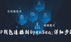 如何将TP钱包连接到OpenS