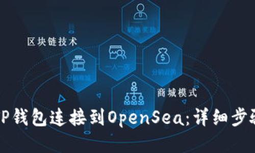 如何将TP钱包连接到OpenSea：详细步骤与指南
