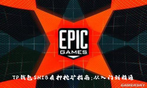 TP钱包SHIB质押挖矿指南：从入门到精通