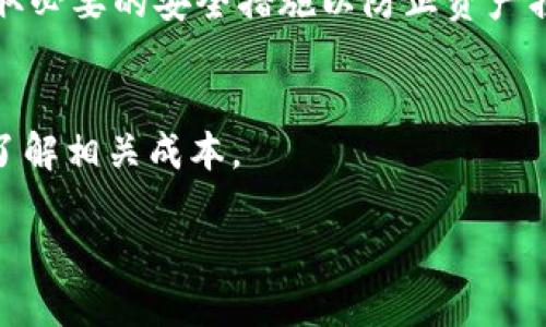 钱包中显示的USDT价格为什么高

USDT价格, 数字货币, 加密货币, 钱包, 交易所/guanjianci

在数字货币的交易和使用中，USDT（泰达币）作为一种稳定币，因其与美元的1:1挂钩而备受关注。然而，很多用户在使用钱包查看USDT的价格时，常会发现其显示的价格会高于市场的平均交易价格，这引发了一系列的疑惑与讨论。本文将详细探讨这一现象的背后原因。通过对数字货币市场的深入分析，我们将解答相关的疑问，帮助用户更好地理解USDT的市场动态。

一、USDT的概念与特性
USDT，全名为Tether，是一种基于区块链的数字货币，属于稳定币的一种。稳定币的设计目的是为了减少数字货币市场的价格波动，通过与法定货币（如美元、欧元等）或其他资产的挂钩，实现较为稳定的价值。USDT的发行方Tether声称，每发行一个USDT便有相应的美元储备作为支撑。

由于USDT与美元的1:1挂钩，它在数字货币交易中扮演了“数字美元”的角色，使得交易者可以在数字货币市场中更方便地进行价值转移。USDT的特点包括流动性强、交易方便和广泛使用，许多加密货币交易所都支持USDT作为交易对。

二、USDT价格高于市场的原因
用户在钱包中看到的USDT价格高于市场价，可能由多个原因引起。首先需要了解的是，数字货币市场是一个高度去中心化和全球性的市场，各个交易所的价格会因供求关系而有所不同。

1. **交易所差异**: 不同交易所对USDT的供需情况不一，某些交易所可能由于USDT需求猛增而导致价格上升。在这种情况下，即使整体市场对USDT的价格相对稳定，但某些钱包或交易所的价格依然可能偏高。

2. **流动性问题**: 在一些流动性较低的市场中，USDT的买卖可能较为稀缺，这样就可能导致其价格被压高。此外，值得注意的是，某些钱包为了提高用户体验，在显示价格时会使用更高的回购价格或加上部分服务费，从而使得显示的USDT价格高于实际交易价格。

3. **时间延迟**: 加密货币市场的价格波动快速而剧烈，用户所显示的价格可能并不是实时更新的。在市场剧烈波动期间，钱包更新价格的频率可能滞后于市场实际交易价格，导致用户看到的价格偏高。

4. **市场情绪和炒作**: 有时候整个市场的情绪会影响USDT的价格，如果市场对某种情况产生恐慌（如监管政策变化），用户可能会不惜溢价购买USDT以保护资金，这种需求的上涨也会导致钱包中显示的价格偏高。

三、用户在使用钱包时应注意哪些事项
用户在查看USDT价格时，需保持良好的交易习惯与市场意识，以降低因价格差异可能带来的风险。

1. **选择信誉良好的钱包**: 建议选择一些知名度高、用户评价好的数字货币钱包，这些钱包通常会有更准确的实时价格更新，能够更好地反映市场行情。

2. **多方对比**: 在决定购买或出售USDT前，最好在多个交易所和钱包中进行价格对比，确保选择最优的交易价格进行交易。

3. **关注市场动态**: 持续关注数字货币市场的相关资讯和动态，有助于帮助用户更充分地理解市场价格波动的原因，避免在错误时间做出错误的交易决策。

四、USDT价格受哪些市场因素影响
USDT的价格受多种市场因素的影响，如果能够了解这些影响因素，有助于机构和个人投资者更好地把握市场走势。

1. **市场需求**: USDT的价格主要受市场需求的驱动，当市场上对USDT的需求激增时，其价格可能会上升。需求来源包括用户对于安全的避险资产的需求增加，以及进行其他数字货币交易的需求。

2. **整体市场情绪**: 数字货币市场整体的情绪也会影响USDT的价格。如果市场普遍看涨，可能会导致对USDT的需求上升；反之，如果市场看跌，用户可能会纷纷出售USDT，导致价格下跌。

3. **监管政策**: 各个国家和地区的监管政策对USDT和其他加密货币的影响也是不可忽略的。若某国对加密货币加强监管，可能会迫使持有USDT的投资者抛售资产，从而影响价格。

五、用户对USDT的理解及应用
USDT在如今的数字货币生态中扮演重要角色，为用户提供了一种相对稳定的交易方式，但是用户在使用它时也需深刻理解其本质。

1. **应用广泛**: USDT不仅可以在交易所中用作交易对，也可以在一些去中心化金融（DeFi）平台中提供流动性等多种形式使用。了解USDT的应用场景可以帮助用户更好地利用这一资产。

2. **风险意识**: 尽管USDT被称为稳定币，但由于市场的波动性，用户在使用时仍需保持一定的风险意识，在影响价格的各种因素中，保持警觉以做出及时的调整。

3. **风控管理**: 对于投资者而言，有必要在使用USDT进行数字货币交易时实行良好的风控管理，以降低潜在风险。这可以通过设置止损和止盈策略来实现。

六、总结
USDT的价格可能因多种因素而在各个钱包和交易所中出现差异，用户在选择和使用USDT时，需保持谨慎，通过对比与关注市场动态来做出明智的投资决策，并在投资过程中加强风险管理。希望本文的详细分析，能够帮助用户更好地理解USDT价格高于市场价的原因。对于投资者而言，了解市场的动态，对于有效应对市场波动至关重要。

七、常见问题解答

h4问题1：USDT与其他加密货币的价格波动大吗？/h4
虽然USDT是一种稳定币，其价格波动相对较小，但在特殊情况下，例如市场受到极大冲击时，USDT的价格波动仍可能会明显增加，尤其是在大规模买入或卖出时。而其他加密货币，如比特币，以太坊等，其价格波动则较为剧烈，可能在短时间内波动数十%以上。

h4问题2：USDT的价格一般如何与美元汇率相挂钩？/h4
USDT的设计初衷是与美元保持1:1的汇率，然而市场上可能由于供需关系、流动性问题等原因，导致其实际价格略有浮动。USDT的发行方Tether会在市场需要时增加或减少USDT的供应，以尽量保持其价格稳定在1美元附近。

h4问题3：我该如何投资USDT？/h4
投资USDT的方式包括直接在交易所购买USDT，或者通过持有其他加密货币并进行交易来获得USDT。在投资前，用户应了解相关的交易所机制与费率，并注意市场动态，以确保投资的成功率。

h4问题4：USDT是否安全？/h4
USDT作为一种稳定币，其在市场中的使用相对广泛，但用户需要关注USDT发行方的透明度与监管情况。虽然USDT本身的价格相对稳定，但用户仍需在存储和交易中采取必要的安全措施以防止资产损失。

h4问题5：使用USDT需要支付手续费吗？/h4
通常情况下，在购买或出售USDT时，用户需要支付一定的交易手续费。这些手续费通常由交易所设定，并因平台和交易方式不同而有所区别，用户在进行交易时应提前了解相关成本。

通过以上的分析及问题解答，希望读者能够更好地理解USDT价格高于市场价的原因，同时在未来的数字货币交易中更加从容应对各种情况。