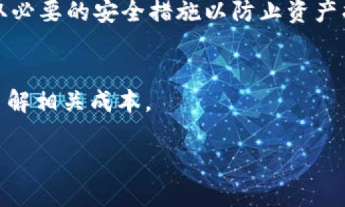 钱包中显示的USDT价格为什么高

USDT价格, 数字货币, 加密货币, 钱包, 交易所/guanjianci

在数字货币的交易和使用中，USDT（泰达币）作为一种稳定币，因其与美元的1:1挂钩而备受关注。然而，很多用户在使用钱包查看USDT的价格时，常会发现其显示的价格会高于市场的平均交易价格，这引发了一系列的疑惑与讨论。本文将详细探讨这一现象的背后原因。通过对数字货币市场的深入分析，我们将解答相关的疑问，帮助用户更好地理解USDT的市场动态。

一、USDT的概念与特性
USDT，全名为Tether，是一种基于区块链的数字货币，属于稳定币的一种。稳定币的设计目的是为了减少数字货币市场的价格波动，通过与法定货币（如美元、欧元等）或其他资产的挂钩，实现较为稳定的价值。USDT的发行方Tether声称，每发行一个USDT便有相应的美元储备作为支撑。

由于USDT与美元的1:1挂钩，它在数字货币交易中扮演了“数字美元”的角色，使得交易者可以在数字货币市场中更方便地进行价值转移。USDT的特点包括流动性强、交易方便和广泛使用，许多加密货币交易所都支持USDT作为交易对。

二、USDT价格高于市场的原因
用户在钱包中看到的USDT价格高于市场价，可能由多个原因引起。首先需要了解的是，数字货币市场是一个高度去中心化和全球性的市场，各个交易所的价格会因供求关系而有所不同。

1. **交易所差异**: 不同交易所对USDT的供需情况不一，某些交易所可能由于USDT需求猛增而导致价格上升。在这种情况下，即使整体市场对USDT的价格相对稳定，但某些钱包或交易所的价格依然可能偏高。

2. **流动性问题**: 在一些流动性较低的市场中，USDT的买卖可能较为稀缺，这样就可能导致其价格被压高。此外，值得注意的是，某些钱包为了提高用户体验，在显示价格时会使用更高的回购价格或加上部分服务费，从而使得显示的USDT价格高于实际交易价格。

3. **时间延迟**: 加密货币市场的价格波动快速而剧烈，用户所显示的价格可能并不是实时更新的。在市场剧烈波动期间，钱包更新价格的频率可能滞后于市场实际交易价格，导致用户看到的价格偏高。

4. **市场情绪和炒作**: 有时候整个市场的情绪会影响USDT的价格，如果市场对某种情况产生恐慌（如监管政策变化），用户可能会不惜溢价购买USDT以保护资金，这种需求的上涨也会导致钱包中显示的价格偏高。

三、用户在使用钱包时应注意哪些事项
用户在查看USDT价格时，需保持良好的交易习惯与市场意识，以降低因价格差异可能带来的风险。

1. **选择信誉良好的钱包**: 建议选择一些知名度高、用户评价好的数字货币钱包，这些钱包通常会有更准确的实时价格更新，能够更好地反映市场行情。

2. **多方对比**: 在决定购买或出售USDT前，最好在多个交易所和钱包中进行价格对比，确保选择最优的交易价格进行交易。

3. **关注市场动态**: 持续关注数字货币市场的相关资讯和动态，有助于帮助用户更充分地理解市场价格波动的原因，避免在错误时间做出错误的交易决策。

四、USDT价格受哪些市场因素影响
USDT的价格受多种市场因素的影响，如果能够了解这些影响因素，有助于机构和个人投资者更好地把握市场走势。

1. **市场需求**: USDT的价格主要受市场需求的驱动，当市场上对USDT的需求激增时，其价格可能会上升。需求来源包括用户对于安全的避险资产的需求增加，以及进行其他数字货币交易的需求。

2. **整体市场情绪**: 数字货币市场整体的情绪也会影响USDT的价格。如果市场普遍看涨，可能会导致对USDT的需求上升；反之，如果市场看跌，用户可能会纷纷出售USDT，导致价格下跌。

3. **监管政策**: 各个国家和地区的监管政策对USDT和其他加密货币的影响也是不可忽略的。若某国对加密货币加强监管，可能会迫使持有USDT的投资者抛售资产，从而影响价格。

五、用户对USDT的理解及应用
USDT在如今的数字货币生态中扮演重要角色，为用户提供了一种相对稳定的交易方式，但是用户在使用它时也需深刻理解其本质。

1. **应用广泛**: USDT不仅可以在交易所中用作交易对，也可以在一些去中心化金融（DeFi）平台中提供流动性等多种形式使用。了解USDT的应用场景可以帮助用户更好地利用这一资产。

2. **风险意识**: 尽管USDT被称为稳定币，但由于市场的波动性，用户在使用时仍需保持一定的风险意识，在影响价格的各种因素中，保持警觉以做出及时的调整。

3. **风控管理**: 对于投资者而言，有必要在使用USDT进行数字货币交易时实行良好的风控管理，以降低潜在风险。这可以通过设置止损和止盈策略来实现。

六、总结
USDT的价格可能因多种因素而在各个钱包和交易所中出现差异，用户在选择和使用USDT时，需保持谨慎，通过对比与关注市场动态来做出明智的投资决策，并在投资过程中加强风险管理。希望本文的详细分析，能够帮助用户更好地理解USDT价格高于市场价的原因。对于投资者而言，了解市场的动态，对于有效应对市场波动至关重要。

七、常见问题解答

h4问题1：USDT与其他加密货币的价格波动大吗？/h4
虽然USDT是一种稳定币，其价格波动相对较小，但在特殊情况下，例如市场受到极大冲击时，USDT的价格波动仍可能会明显增加，尤其是在大规模买入或卖出时。而其他加密货币，如比特币，以太坊等，其价格波动则较为剧烈，可能在短时间内波动数十%以上。

h4问题2：USDT的价格一般如何与美元汇率相挂钩？/h4
USDT的设计初衷是与美元保持1:1的汇率，然而市场上可能由于供需关系、流动性问题等原因，导致其实际价格略有浮动。USDT的发行方Tether会在市场需要时增加或减少USDT的供应，以尽量保持其价格稳定在1美元附近。

h4问题3：我该如何投资USDT？/h4
投资USDT的方式包括直接在交易所购买USDT，或者通过持有其他加密货币并进行交易来获得USDT。在投资前，用户应了解相关的交易所机制与费率，并注意市场动态，以确保投资的成功率。

h4问题4：USDT是否安全？/h4
USDT作为一种稳定币，其在市场中的使用相对广泛，但用户需要关注USDT发行方的透明度与监管情况。虽然USDT本身的价格相对稳定，但用户仍需在存储和交易中采取必要的安全措施以防止资产损失。

h4问题5：使用USDT需要支付手续费吗？/h4
通常情况下，在购买或出售USDT时，用户需要支付一定的交易手续费。这些手续费通常由交易所设定，并因平台和交易方式不同而有所区别，用户在进行交易时应提前了解相关成本。

通过以上的分析及问题解答，希望读者能够更好地理解USDT价格高于市场价的原因，同时在未来的数字货币交易中更加从容应对各种情况。