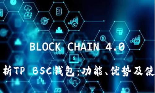 全面解析TP BSC钱包：功能、优势及使用指南