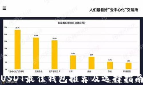 
USDT最佳钱包推荐及选择指南