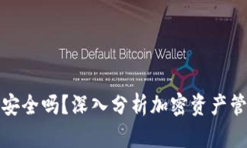 TP钱包还安全吗？深入分析加密资产管理安全性