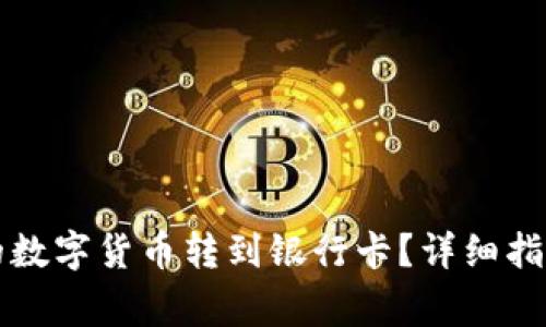 如何将TP钱包中的数字货币转到银行卡？详细指南与常见问题解答