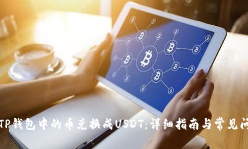 如何将TP钱包中的币兑换成USDT：详细指南与常见问题解答