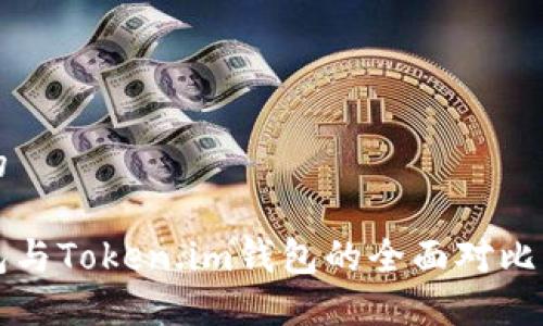 思考一个的

以太坊钱包与Token.im钱包的全面对比及使用指南