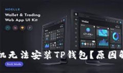 为什么有些手机无法安装