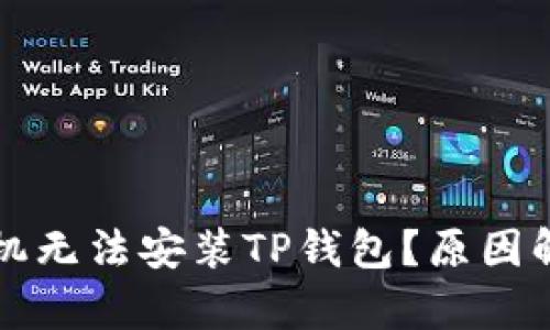 为什么有些手机无法安装TP钱包？原因解析与解决方案