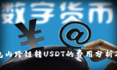TP钱包内跨链转USDT的费用