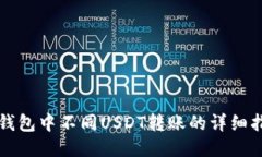 TP钱包中不同USDT转账的详