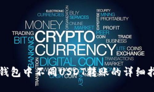 TP钱包中不同USDT转账的详细指南