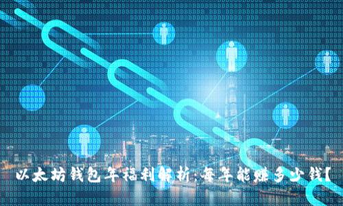 以太坊钱包年福利解析：每年能赚多少钱？