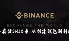如何安全存储SHIB币：从创