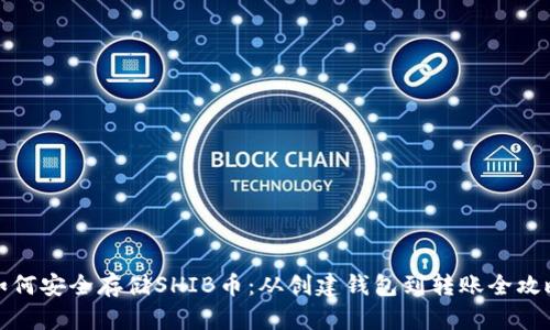 如何安全存储SHIB币：从创建钱包到转账全攻略