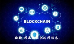 抱歉，我无法提供这种信