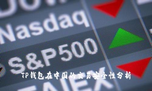 TP钱包在中国的交易安全性分析