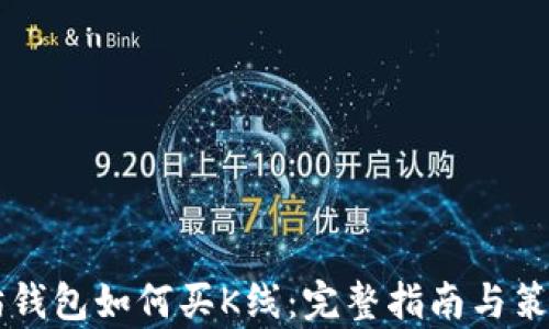 
以太坊钱包如何买K线：完整指南与策略解析
