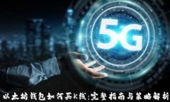 以太坊钱包如何买K线：完