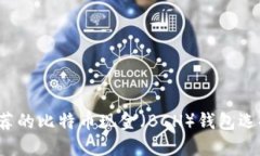 2023年最推荐的比特币现金