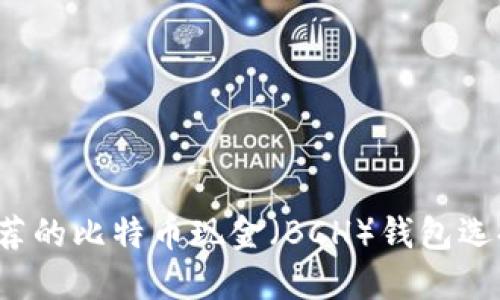 2023年最推荐的比特币现金（BCH）钱包选择与使用指南