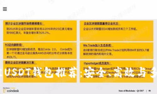 2023年最佳USDT钱包推荐：安全、高效与多功能的选择