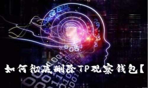 如何彻底删除TP观察钱包？