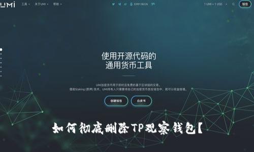 如何彻底删除TP观察钱包？